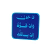 ستاند مكتبي بعبارة (لا حول ولا قوة إلا بالله) - زاوية أخرى ستاند مكتبي بعبارة (لا حول ولا قوة إلا بالله) - صورة 2