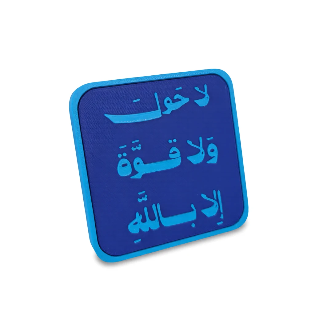 ستاند مكتبي بعبارة (لا حول ولا قوة إلا بالله)