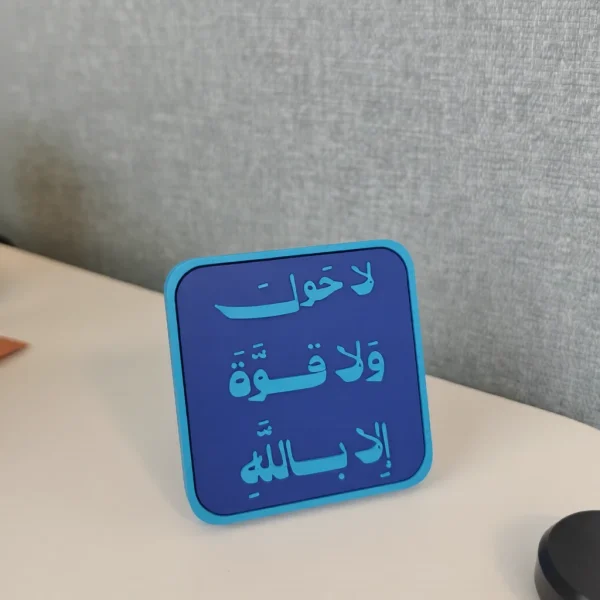 ستاند مكتبي بعبارة (لا حول ولا قوة إلا بالله) على المكتب ستاند مكتبي بعبارة (لا حول ولا قوة إلا بالله) - صورة 3