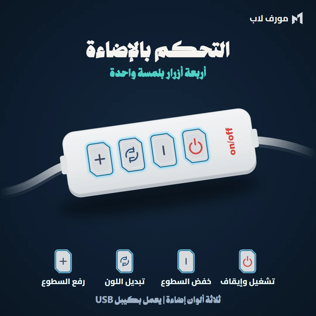 جهاز تحكم المصباح: أزرار رفع وخفض السطوع وتبديل اللون وتشغيل وإيقاف، مع كيبل USB