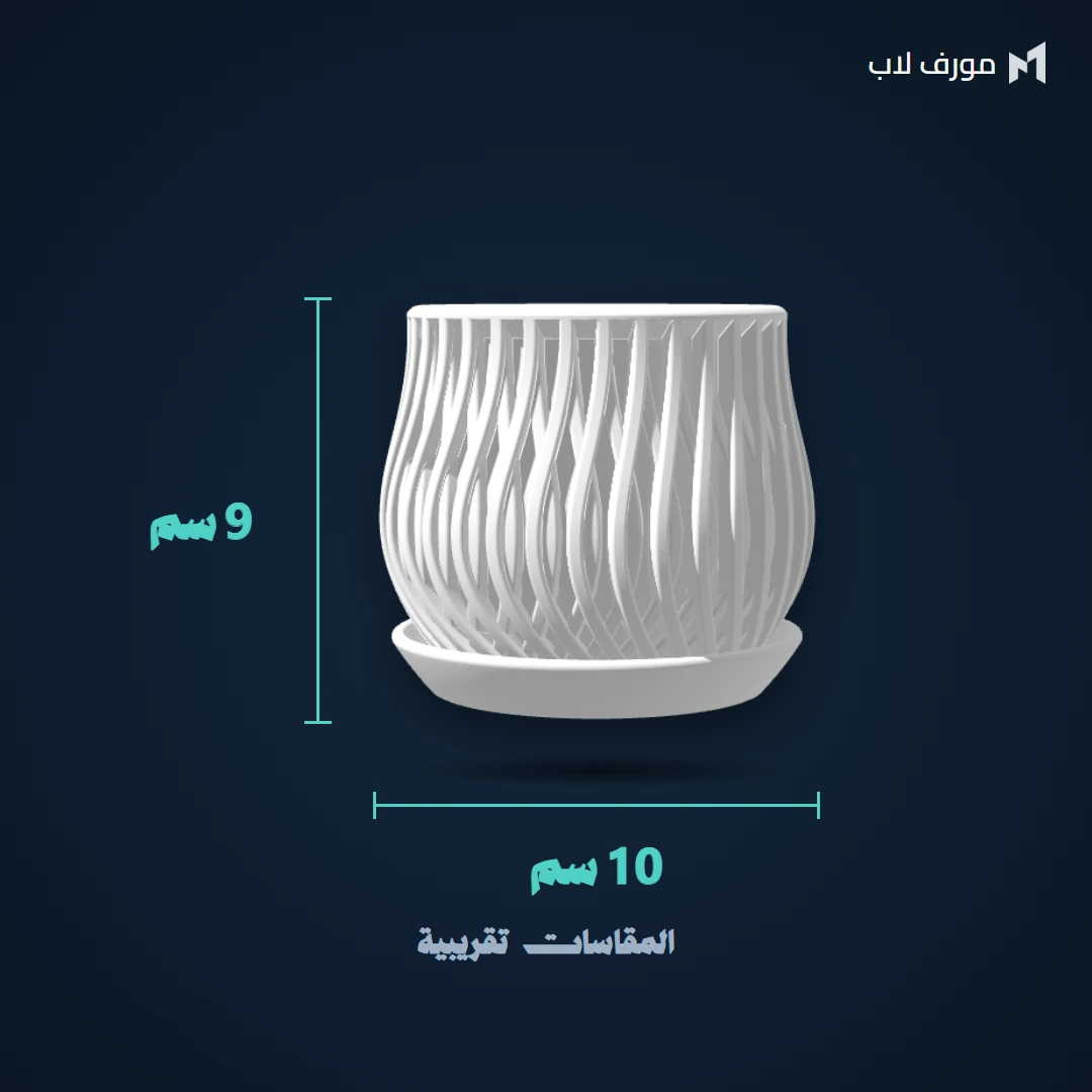 مقاس أصيص الأمواج: القطر 10 سم والارتفاع 9 سم