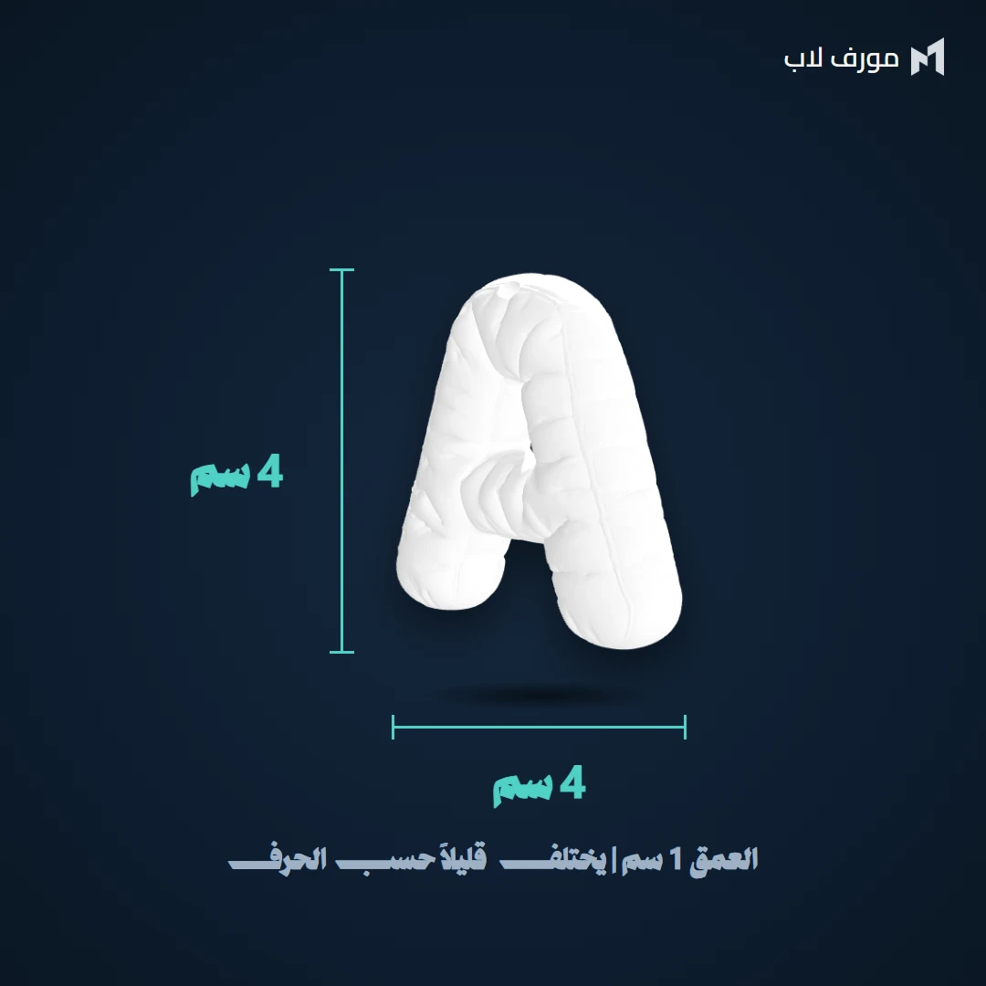 مقاس ميدالية الحرف البالوني: العرض 4 سم والارتفاع 4 سم والعمق 1 سم