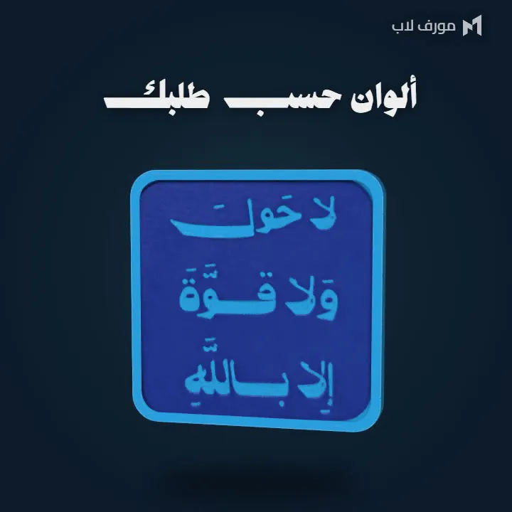 ستاند لا حول ولا قوة إلا بالله بالألوان التي تختارها