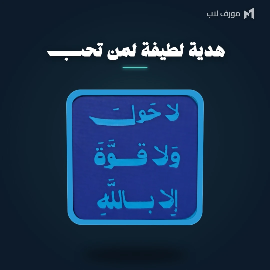 ستاند لا حول ولا قوة إلا بالله هدية لطيفة لمن تحب